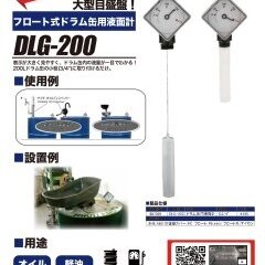 今季一番 ドラム缶用液面計 DLG-200|ヤマダコーポレーション ドラム缶・ドラム缶アクセサリ
