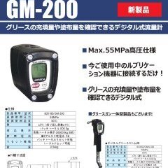 デジタルグリースメーター GM-200｜ヤマダコーポレーション