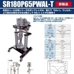 ペール缶用180型（65×1）分割型ポンプユニット<br>SR180P65PWAL-T