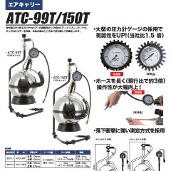 エアキャリー ATC-99T/150T｜ヤマダコーポレーション