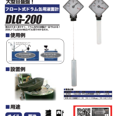 フロート式ドラム缶用液面計 DLG-200｜ヤマダコーポレーション