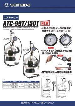 エアキャリー ATC-99T/150T｜ヤマダコーポレーション