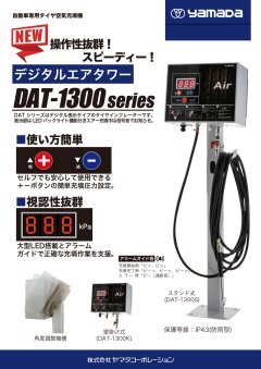 デジタルエアタワー DAT-1300シリーズ <strong><span style=
