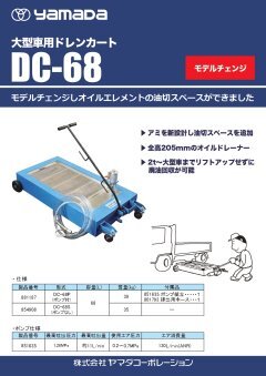 ドレンカート DC-68｜ヤマダコーポレーション