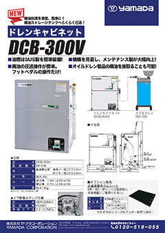 ドレンキャビネット DCB-300V｜ヤマダコーポレーション