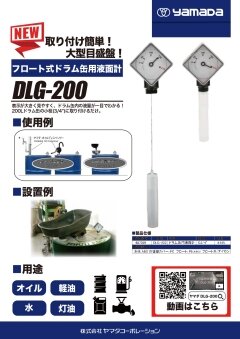 ドラム缶用液面計 DLG-200｜ヤマダコーポレーション
