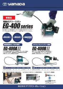 EG-400シリーズ.jpg