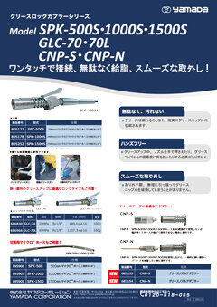 グリース用高圧ホース SPK-500S/1000S/1500S｜ヤマダコーポレーション