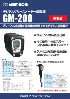 デジタルグリースメーター GM-200｜ヤマダコーポレーション