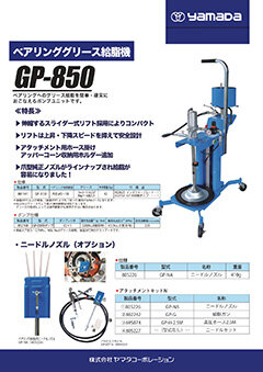 グリースパッカー GP-850｜ヤマダコーポレーション