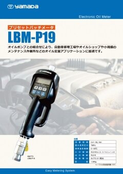 プリセットバッチメーター LBM-P19｜ヤマダコーポレーション