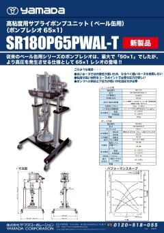 ペール缶用180型（65×1）分割型ポンプユニット<br>SR180P65PWAL-T