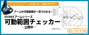 排気アーム可動範囲チェッカーはこちら