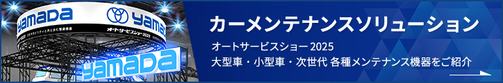 カーメンテナンス（自動車整備）ソリューション