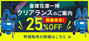 倉庫在庫一掃クリアランスのご案内 数量限定25%OFF