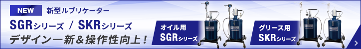 新型ルブリケーター SKR/SGRシリーズ