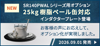 SR140PWALシリーズ用新オプション 25kg樹脂ペール缶対応インダクタープレート登場