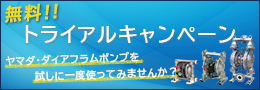 ダイアフラムポンプトライアルキャンペーン