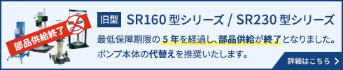 【旧型】SR160/230型シリーズの部品供給が終了しました。代替えを推奨いたします。