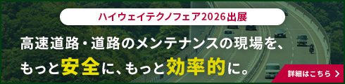 道路メンテナンスに携わる皆さまへ